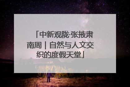 中新观陇·张掖肃南周｜自然与人文交织的度假天堂
