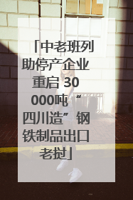 中老班列助停产企业重启 30000吨“四川造”钢铁制品出口老挝