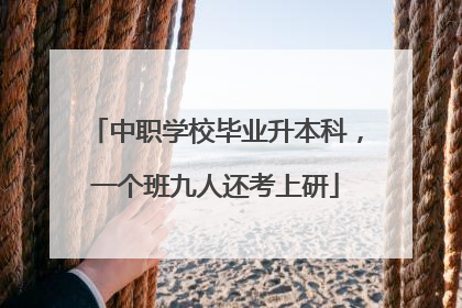中职学校毕业升本科，一个班九人还考上研