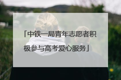 中铁一局青年志愿者积极参与高考爱心服务