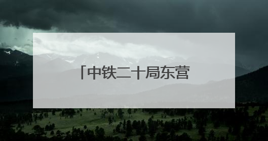 中铁二十局东营高铁站项目清凉关爱工地健康