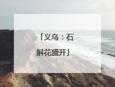 义乌：石斛花盛开