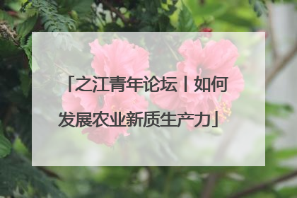 之江青年论坛丨如何发展农业新质生产力