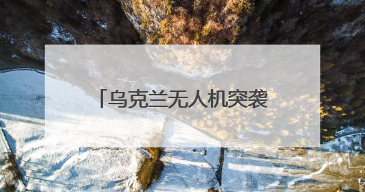 乌克兰无人机突袭俄战机，内应是他？曾在基辅当DJ，去年底开了货运公司