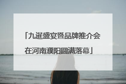 九暹盛宴暨品牌推介会在河南濮阳圆满落幕
