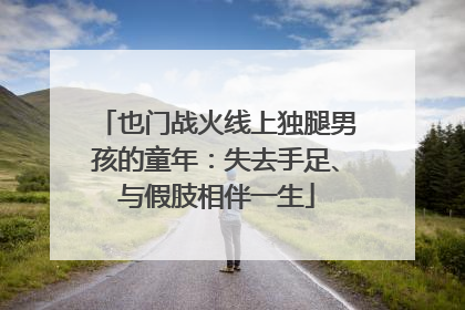 也门战火线上独腿男孩的童年：失去手足、与假肢相伴一生