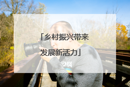 乡村振兴带来发展新活力