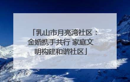 乳山市月亮湾社区：金婚携手共行 家庭文明构建和谐社区