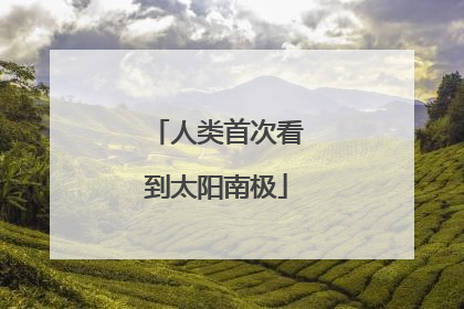 人类首次看到太阳南极