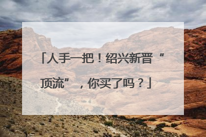 人手一把！绍兴新晋“顶流”，你买了吗？