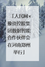 人民网×豫资控股集团数据智能合作伙伴会在河南郑州举行