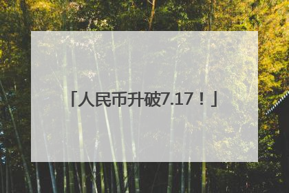 人民币升破7.17！