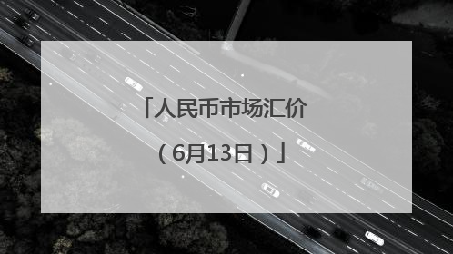 人民币市场汇价（6月13日）
