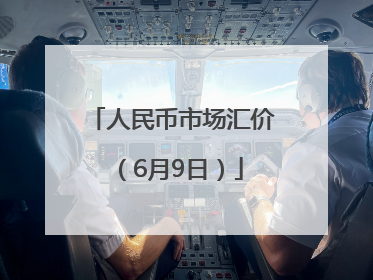 人民币市场汇价（6月9日）