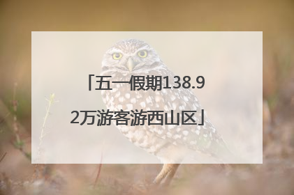 五一假期138.92万游客游西山区
