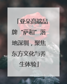 亚朵高端品牌“萨和”落地深圳，聚焦东方文化与养生体验