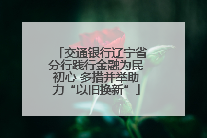 交通银行辽宁省分行践行金融为民初心 多措并举助力“以旧换新”