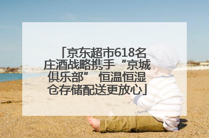 京东超市618名庄酒战略携手“京城俱乐部” 恒温恒湿仓存储配送更放心