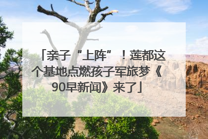 亲子“上阵”！莲都这个基地点燃孩子军旅梦《90早新闻》来了