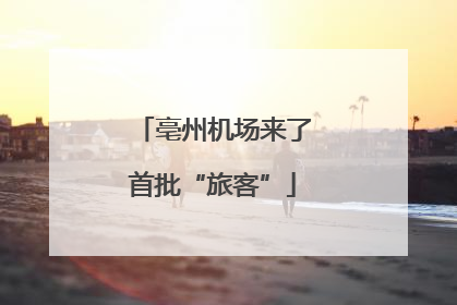 亳州机场来了首批“旅客”