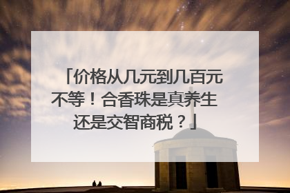 价格从几元到几百元不等！合香珠是真养生还是交智商税？