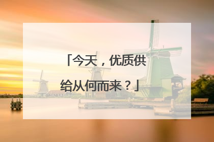 今天，优质供给从何而来？