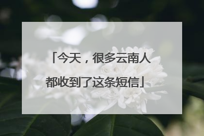 今天，很多云南人都收到了这条短信