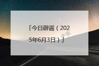 今日辟谣（2025年6月3日）
