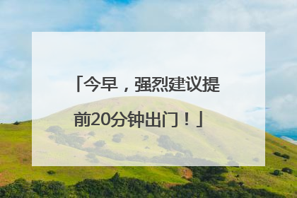 今早，强烈建议提前20分钟出门！