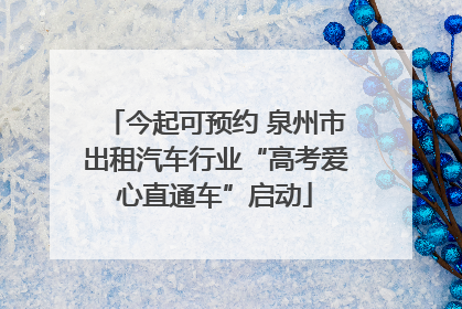 今起可预约 泉州市出租汽车行业“高考爱心直通车”启动