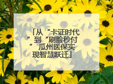 从“卡证时代”到“刷脸秒付” 瓜州医保实现智慧跃迁
