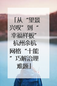 从“望景兴叹”到“幸福样板” 杭州余杭网格“十能”巧解治理难题