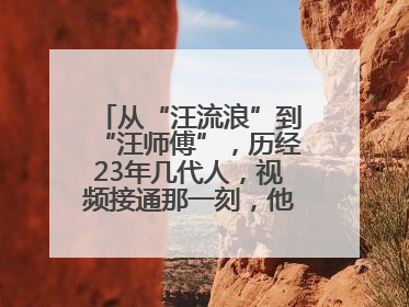 从“汪流浪”到“汪师傅”，历经23年几代人，视频接通那一刻，他泪流满面……