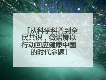 从科学科普到全民共识，薇诺娜以行动回应健康中国的时代命题