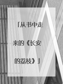 从书中走来的《长安的荔枝》