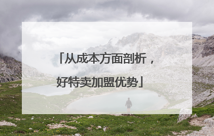 从成本方面剖析，好特卖加盟优势