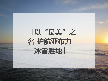以“最美”之名 护航亚布力冰雪胜地