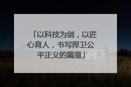 以科技为剑，以匠心育人，书写捍卫公平正义的篇章