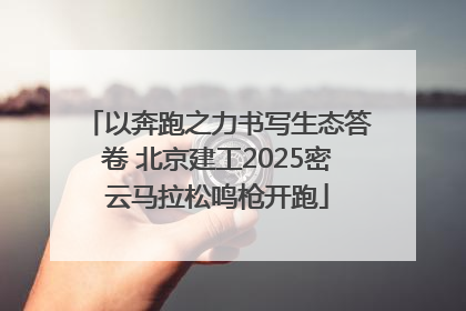 以奔跑之力书写生态答卷 北京建工2025密云马拉松鸣枪开跑
