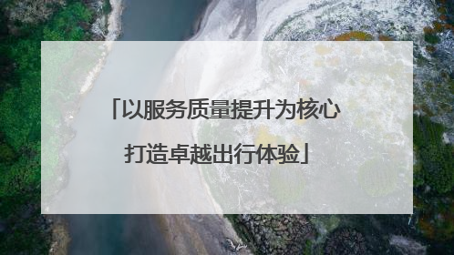 以服务质量提升为核心 打造卓越出行体验