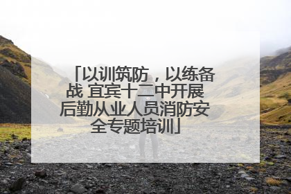 以训筑防，以练备战 宜宾十二中开展后勤从业人员消防安全专题培训