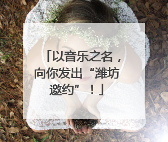 以音乐之名，向你发出“潍坊邀约”！