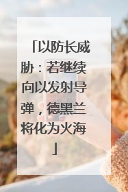以防长威胁：若继续向以发射导弹，德黑兰将化为火海