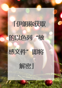 伊朗称获取的以色列“敏感文件”即将解密