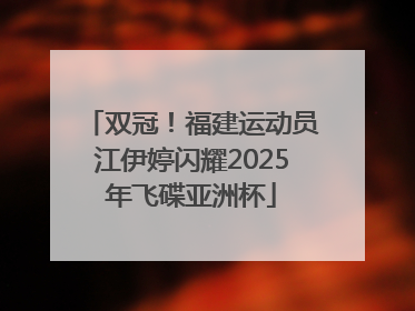 双冠！福建运动员江伊婷闪耀2025年飞碟亚洲杯