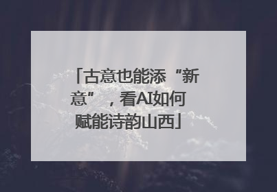 古意也能添“新意”，看AI如何赋能诗韵山西