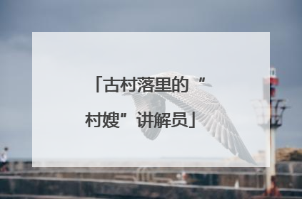 古村落里的“村嫂”讲解员