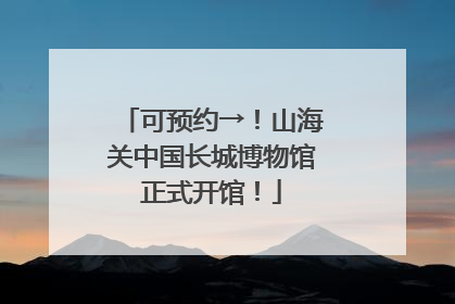 可预约→！山海关中国长城博物馆正式开馆！