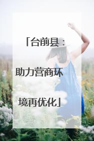 台前县：助力营商环境再优化
