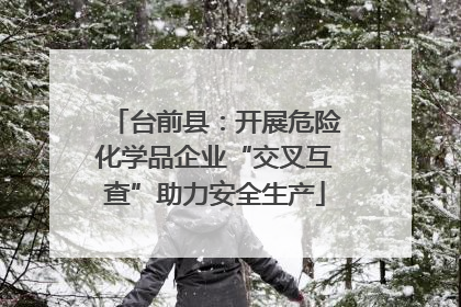 台前县：开展危险化学品企业“交叉互查”助力安全生产